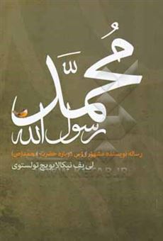 کتاب-حضرت-محمد-ص-اثر-لی-یف-نیکالایویچ-تولستوی