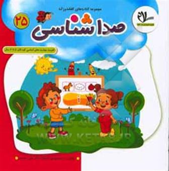 کتاب-تقویت-مهارت-های-زبانی-صداشناسی-برای-کودکان-5-تا-6-سال-اثر-علی-سعیدی