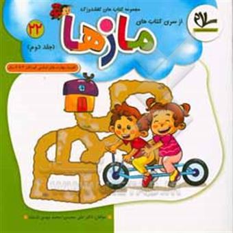 کتاب-مازها-تقویت-مهارت-های-اساسی-کودکان-4-تا-6-سال-اثر-علی-سعیدی