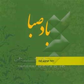 کتاب-باد-صبا-اثر-سمیه-موسوی-نهند