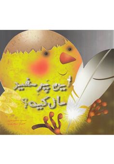 کتاب-این-پر-سفید-مال-کیه-اثر-منصوره-صابری