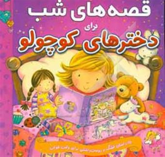 کتاب-قصه-های-شب-برای-دخترهای-کوچولو