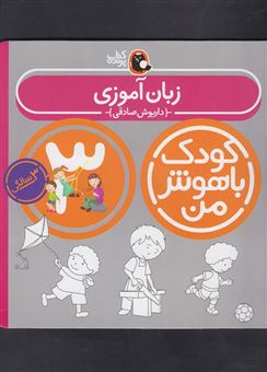 کتاب-زبان-آموزی-3-سالگی-36-تا-48-ماهگی-اثر-داریوش-صادقی