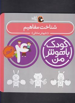 کتاب-شناخت-مفاهیم-4-سالگی-48-تا-60-ماهگی-اثر-داریوش-صادقی