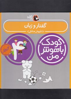 کتاب-کودک-باهوش-من-گفتار-و-زبان-48-تا-60-ماهگی-اثر-داریوش-صادقی