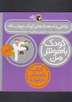 کتاب-توانایی-و-استعدادهای-کودک-چهارساله-48-تا-60-ماهگی-کودک-باهوش-من-اثر-داریوش-صادقی