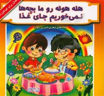 کتاب-هله-هوله-رو-ما-بچه-ها-نمی-خوریم-جای-غذا