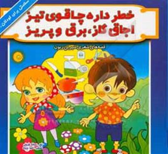 کتاب-خطر-داره-چاقوی-تیز-اجاق-گاز-برق-و-پریز