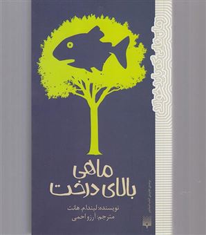 کتاب-ماهی-بالای-درخت-اثر-لیندامالیلی-هانت
