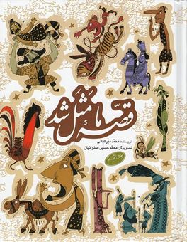 کتاب-قصه-ما-مثل-شد-جلد-ششم-تا-دهم-اثر-محمد-میرکیانی