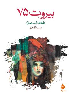 کتاب-بیروت-75-اثر-غاده-سمان