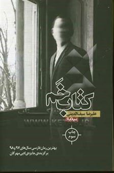 کتاب-کتاب-خم-اثر-علیرضا-سیف-الدینی