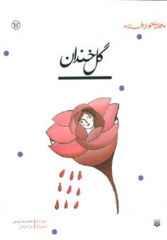 کتاب-گل-خندان-اثر-محمدرضا-یوسفی
