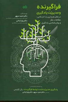 کتاب-فراگیرنده-و-مدیریت-یادگیری-در-تعلیم-و-تربیت-اسلامی-مطالعات-مغز-و-روان-شناسی-یادگیری-به-انضمام-ترجمه-کتاب-یادگیری-مدیریت-شده-توسط-فراگیرنده-اثر-پال-گینیس