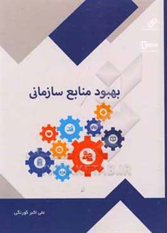 کتاب-بهبود-منابع-سازمانی-کتابی-برای-آشنایی-با-بکارگیری-روش-های-نوین-بهبود-سازمانی-اثر-علی-اکبر-گورنگی