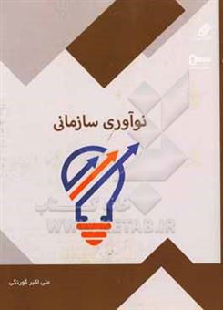 کتاب-نوآوری-سازمانی-کتابی-برای-آشنایی-با-بکارگیری-نوآوری-سازمانی-اثر-علی-اکبر-گورنگی