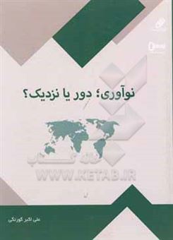 کتاب-نوآوری-دور-یا-نزدیک-کتابی-برای-آشنایی-با-تجارب-نوآوری-سازمانی-اثر-علی-اکبر-گورنگی