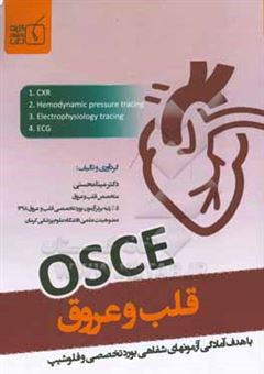کتاب-osce-قلب-و-عروق-اثر-مینا-محسنی