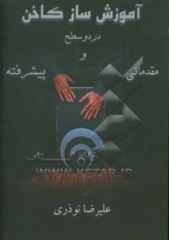 کتاب-آموزش-ساز-کاخن-اثر-علیرضا-نوذری