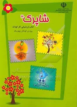 کتاب-شاپرک-3-واحد-کارهای-بهار-گیاهان-آب-ویژه-ی-کودکان-چهار-ساله-اثر-محمد-وحیدی