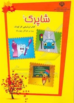 کتاب-شاپرک-1-واحد-کارهای-آموزشگاه-بهداشت-پاییز-خانه-و-خانواده-خیابان-ویژه-ی-کودکان-چهار-ساله-اثر-محمد-وحیدی