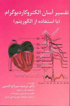 کتاب-تفسیر-آسان-الکتروکادیوگرام-با-استفاده-از-الگوریتم-اثر-مرضیه-میرتاج-الدینی