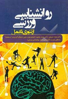 کتاب-روانشناسی-ورزشی-از-تئوری-تا-عمل-اثر-محمد-جلیلوند