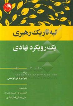 کتاب-لبه-تاریک-رهبری-یک-رویکرد-نهادی-اثر-بکرامره-کورتولمس