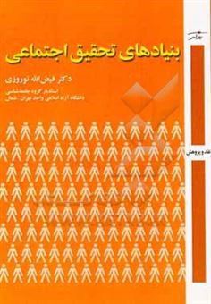 کتاب-بنیادهای-تحقیق-اجتماعی-اثر-فیض-الله-نوروزی