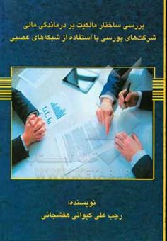 کتاب-بررسی-ساختار-مالکیت-بر-درماندگی-مالی-شرکت-های-بورسی-با-استفاده-از-شبکه-های-عصبی-اثر-رجب-علی-کیوانی-هفشجانی