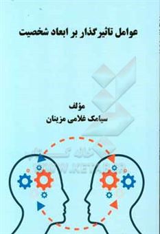 کتاب-عوامل-تاثیرگذار-بر-ابعاد-شخصیت-اثر-سیامک-غلامی-مزینان