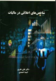 کتاب-شاخص-های-اخلاقی-در-مالیات-اثر-امید-احمدی
