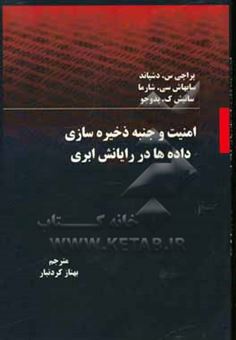 کتاب-امنیت-و-جنبه-ذخیره-سازی-داده-ها-در-رایانش-ابری-اثر-اس-کی-یدوجو