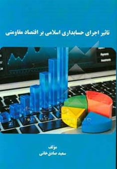 کتاب-تاثیر-اجرای-حسابداری-اسلامی-بر-اقتصاد-مقاومتی-اثر-سعید-صادق-خانی