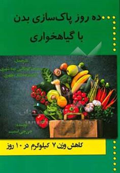 کتاب-ده-روز-پاک-سازی-بدن-با-گیاهخواری-کاهش-وزن-7-کیلوگرم-در-10-روز-اثر-جنیفرج-اسمیت