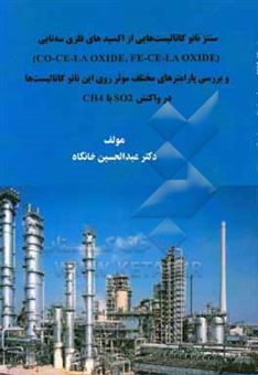 کتاب-سنتز-نانو-کاتالیست-هایی-از-اکسیدهای-فلزی-سه-تایی-co-ce-la-oxide-fe-ce-la-oxide-و-بررسی-پارامترهای-مختلف-موثر-روی-این-نانو-کاتالیست-ها-در-واکنش-so2-اثر-عبدالحسین-خانگاه