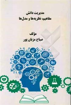 کتاب-مدیریت-دانش-مفاهیم-نظریه-ها-و-مدل-ها-اثر-صباح-مزبان-پور