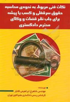 کتاب-نکات-فنی-مربوط-به-نحوه-محاسبه-حقوق-سرقفلی-و-کسب-یا-پیشه-برای-جلب-نظر-قضات-و-وکلای-محترم-دادگستری-اثر-شاهرخ-ابراهیمی-قاجار