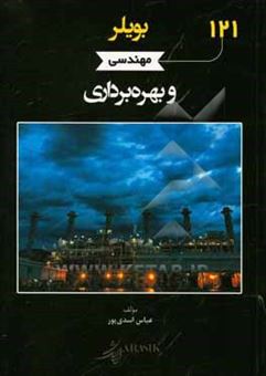 کتاب-بویلر-مهندسی-و-بهره-برداری-اثر-عباس-اسدی-پور