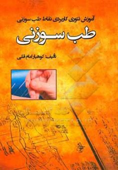 کتاب-طب-سوزنی-اثر-کوهیار-امام-قلی