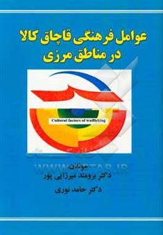 کتاب-عوامل-فرهنگی-قاچاق-کالا-در-مناطق-مرزی-اثر-حامد-نوری