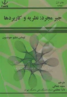 کتاب-جبر-مجرد-نظریه-و-کاربردها-اثر-تامس-دبلیو-جادسون