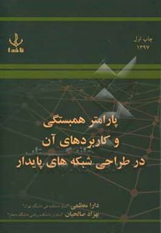 کتاب-پارامتر-همبستگی-و-کاربردهای-آن-در-طراحی-شبکه-های-پایدار-اثر-دارا-معظمی