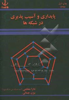 کتاب-پایداری-و-آسیب-پذیری-در-شبکه-ها-اثر-دارا-معظمی