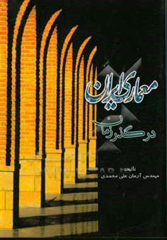 کتاب-معماری-ایران-در-گذر-زمان-اثر-آرمان-علی-محمدی