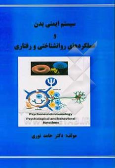 کتاب-سیستم-ایمنی-بدن-و-عملکردهای-روانشناختی-و-رفتاری-psychoneuroimmunology-psychological-and-behavioral-functions-اثر-حامد-نوری