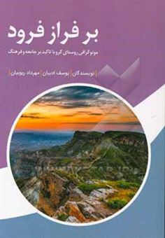 کتاب-بر-فراز-فرود-مونوگرافی-روستای-گرو-با-تاکید-بر-جامعه-و-فرهنگ-اثر-مهرداد-ربوبیان