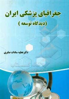 کتاب-جغرافیای-پزشکی-ایران-دیدگاه-توسعه-اثر-عطیه-سادات-صابری