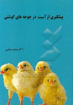 کتاب-پیشگیری-از-آسیب-در-جوجه-های-گوشتی-اثر-محمد-صفایی