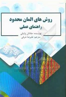 کتاب-روش-های-المان-محدود-راهنمای-عملی-اثر-جاناتان-وایتلی